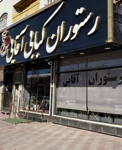 رستوران آقایی 2