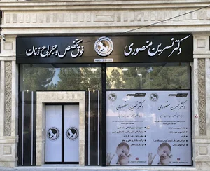 دکتر نسرین منصوری