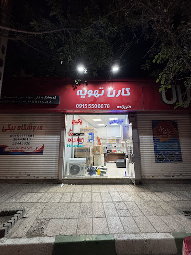 کارن تهویه