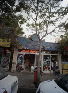 آجیل حمیدی 2