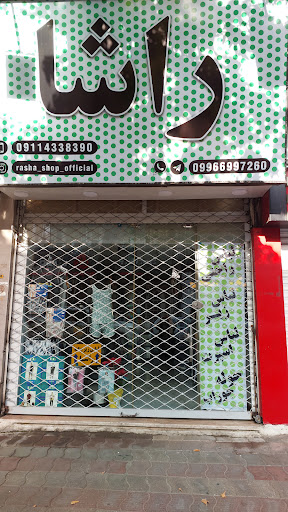 Rasha shop فروشگاه راشا