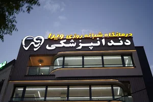 کلینیک دندانپزشکی شبانه روزی ویرا