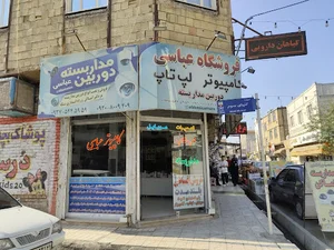 فروشگاه کامپیوتر و دوربین مداربسته عباسی