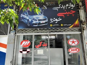 فروشگاه لوازم یدکی چینی‌خودرو(آدینه)