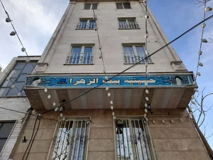 حسینیه بیت الزهرا