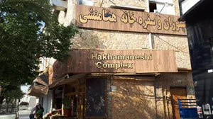 رستوران و سفره خانه هخامنشی 2