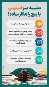 چندراهکار ساده برای غلبه بر استرس