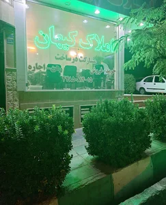 املاک کیهان جنت اباد شمالی