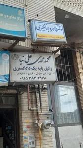 دندانپزشکی دکتر طاهره جهانگیری 2
