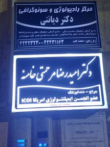 مطب دندانپزشکی دکتر امید رضا مرحمتی خامنه 3