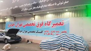 تعمیرگاه فوق تخصصی تهران خودرو