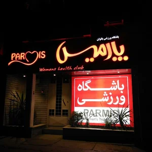 باشگاه ورزشی بانوان پارمیس