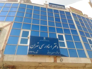 دفتر اسناد رسمی ۱۳۳۲ تهران