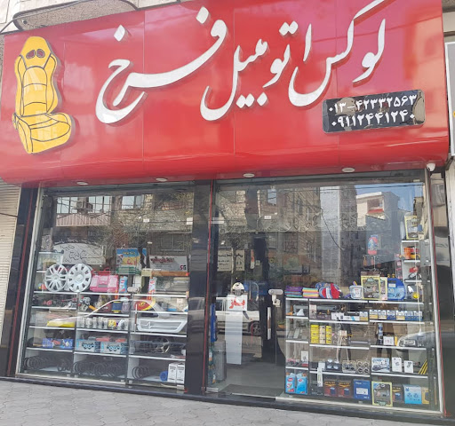 فروشگاه لوازم اتومبیل لاهیجان