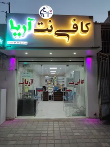 کافی نت آریا