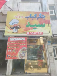 جگرکباب سید