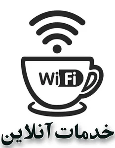 کافی نت ماندگار رفسنجان