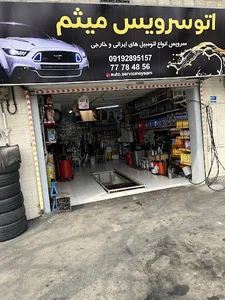 اتوسرویس میثم