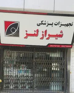 شیراز لنز
