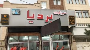 سوپر گوشت بردیا 2