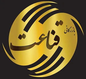 بازرگانی قناعت