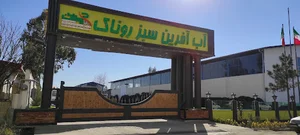 شرکت آب آفرین سبز روناک - Ronak Pipes