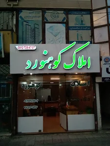 املاک کوهنورد