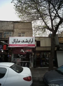 آرایشی مارال 2