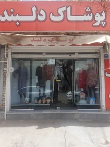 پوشاک دلبند