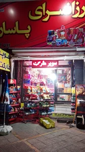 سوپر مارکت پاسارگاد