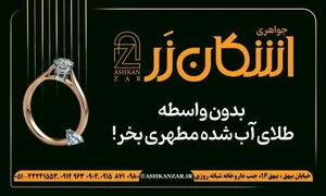 جواهری اشکان زر 2