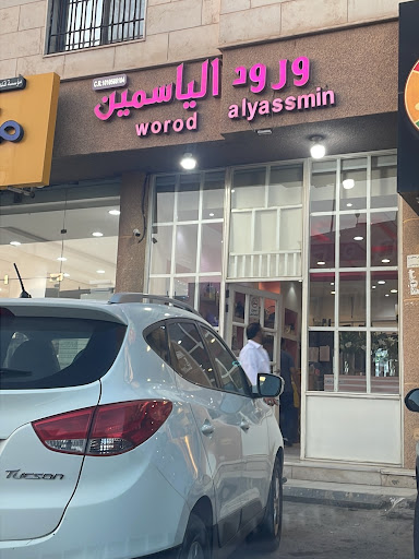ورود الياسمين