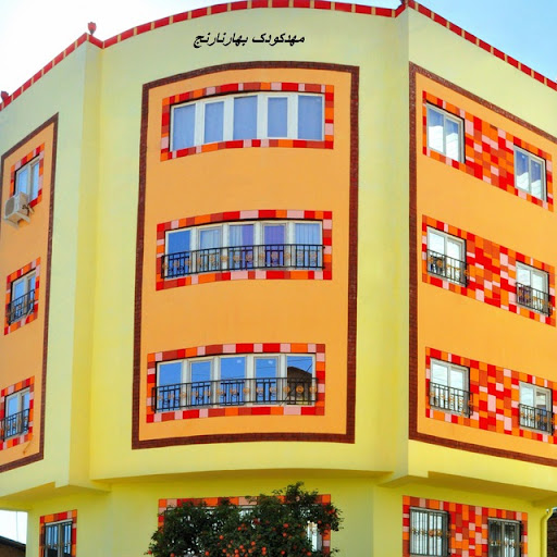 مهد کودک و پیش دبستانی بهارنارنج