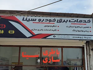 برق خودرو سینا