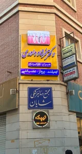 مطب دکتر فرشاد داوری 2