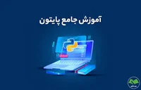 آموزش پایتون : رایگان از مقدماتی تا پیشرفته - یادگیری python به ...
