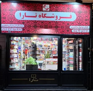 فروشگاه کتاب تارا 5