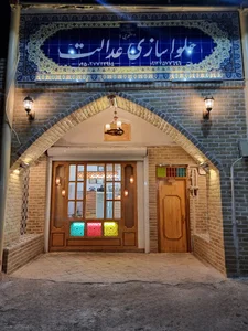 حلواسازی عدالت (اشعری)