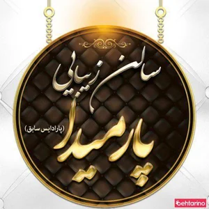 سالن زیبایی پارادایس