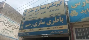 سیم کشی و باطری سازی رحیم عنابی