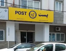 اداره پست انزلی بندر انزلی؛ آدرس، تلفن، ساعت کاری، تصاویر و نظرات کاربران |  نقشه و مسیریاب بلد