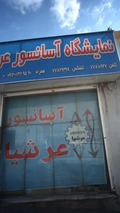 نمایشگاه آسانسور عرشیا 3