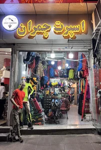 فروشگاه کوهنوردی چمران