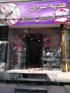 هدیه سرای عسل بانو