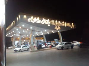 جایگاه سوخت کیانا و کارن