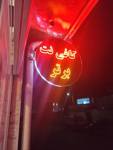 کافی نت برتر فارسان