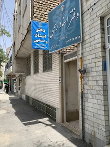 دفتر اسناد رسمی شماره 42 اراک ( سردفتر حمید فعلی )