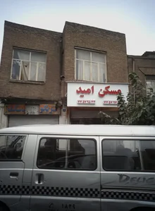 مسکن امید 2