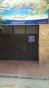 موسسه درمان و توانبخشی پناه دیگر 2