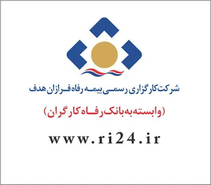 کارگزاری رسمی بیمه رفاه فرازان هدف